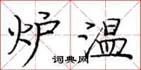 庞中华炉温楷书怎么写