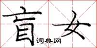 庞中华盲女楷书怎么写