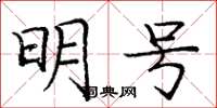 庞中华明号楷书怎么写