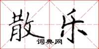 侯登峰散乐楷书怎么写