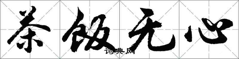 胡问遂茶饭无心行书怎么写