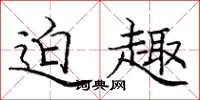 庞中华迫趣楷书怎么写