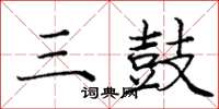 庞中华三鼓楷书怎么写