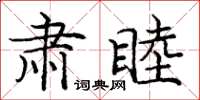 庞中华肃睦楷书怎么写