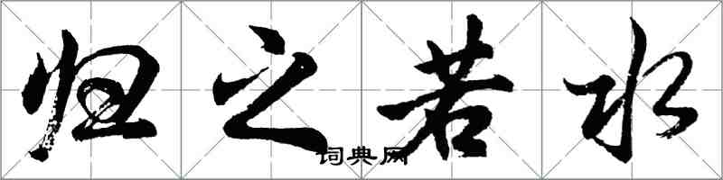 胡问遂归之若水行书怎么写
