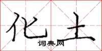 庞中华化土楷书怎么写