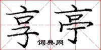 庞中华享亭楷书怎么写