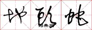 王冬龄地头蛇草书怎么写