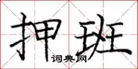 庞中华押班楷书怎么写