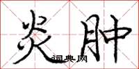 庞中华炎肿楷书怎么写