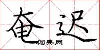庞中华奄迟楷书怎么写
