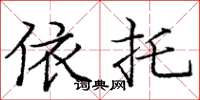 庞中华依托楷书怎么写