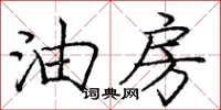 庞中华油房楷书怎么写