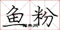 庞中华鱼粉楷书怎么写
