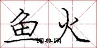 庞中华鱼火楷书怎么写