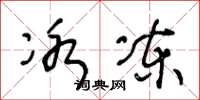 王冬龄冰冻草书怎么写