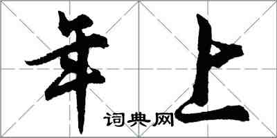 胡问遂年上行书怎么写