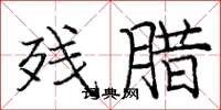 庞中华残腊楷书怎么写