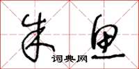 王冬龄朱鱼草书怎么写