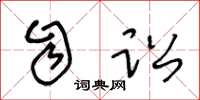 王冬龄自讼草书怎么写