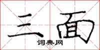 庞中华三面楷书怎么写