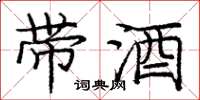 庞中华带酒楷书怎么写