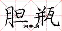 庞中华胆瓶楷书怎么写