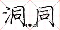 庞中华洞同楷书怎么写