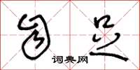王冬龄自足草书怎么写