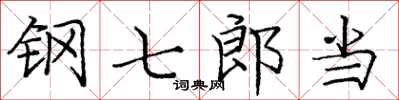庞中华钢七郎当楷书怎么写