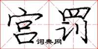 庞中华宫罚楷书怎么写