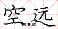 庞中华空远楷书怎么写