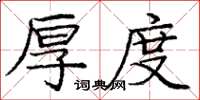 庞中华厚度楷书怎么写