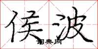 庞中华侯波楷书怎么写