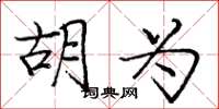 庞中华胡为楷书怎么写