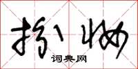 王冬龄扮妆草书怎么写