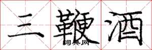 庞中华三鞭酒楷书怎么写