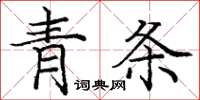 庞中华青条楷书怎么写