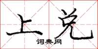 庞中华上兑楷书怎么写