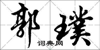 胡问遂郭璞行书怎么写
