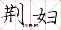 庞中华荆妇楷书怎么写