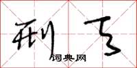 王冬龄刑天草书怎么写