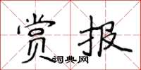侯登峰赏报楷书怎么写