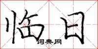 庞中华临日楷书怎么写