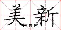 庞中华美新楷书怎么写