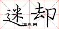 庞中华迷却楷书怎么写