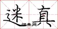 庞中华迷真楷书怎么写