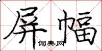 庞中华屏幅楷书怎么写