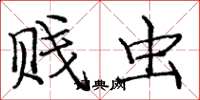 庞中华贱虫楷书怎么写