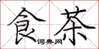庞中华食茶楷书怎么写